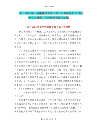 关于2024年上半年党政干部下访工作总结与关于2024年个人销售工作计划优秀范文汇编