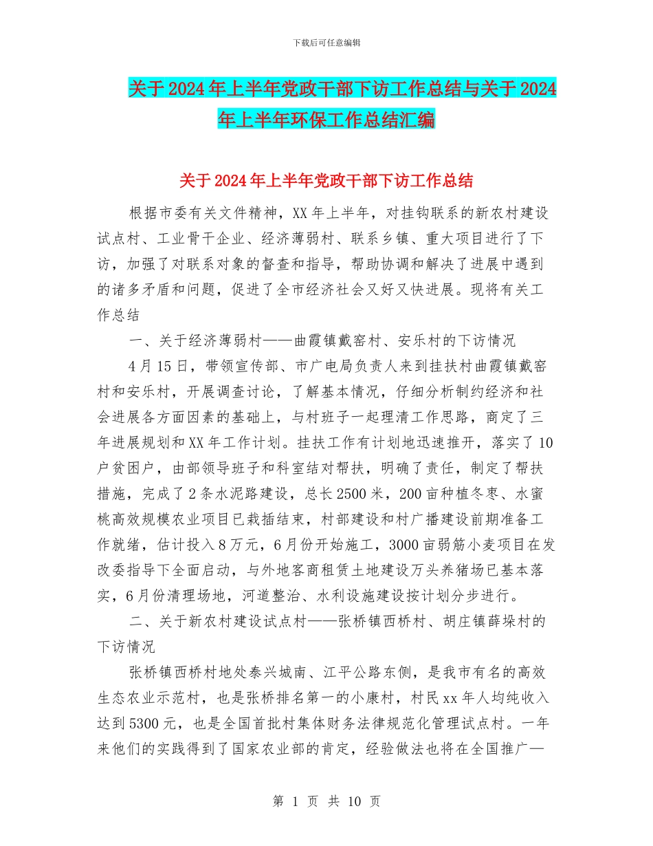 关于2024年上半年党政干部下访工作总结与关于2024年上半年环保工作总结汇编_第1页
