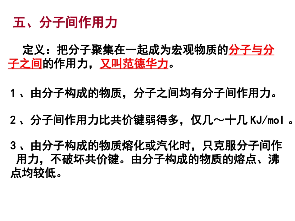 分子间作用力和氢键_第1页