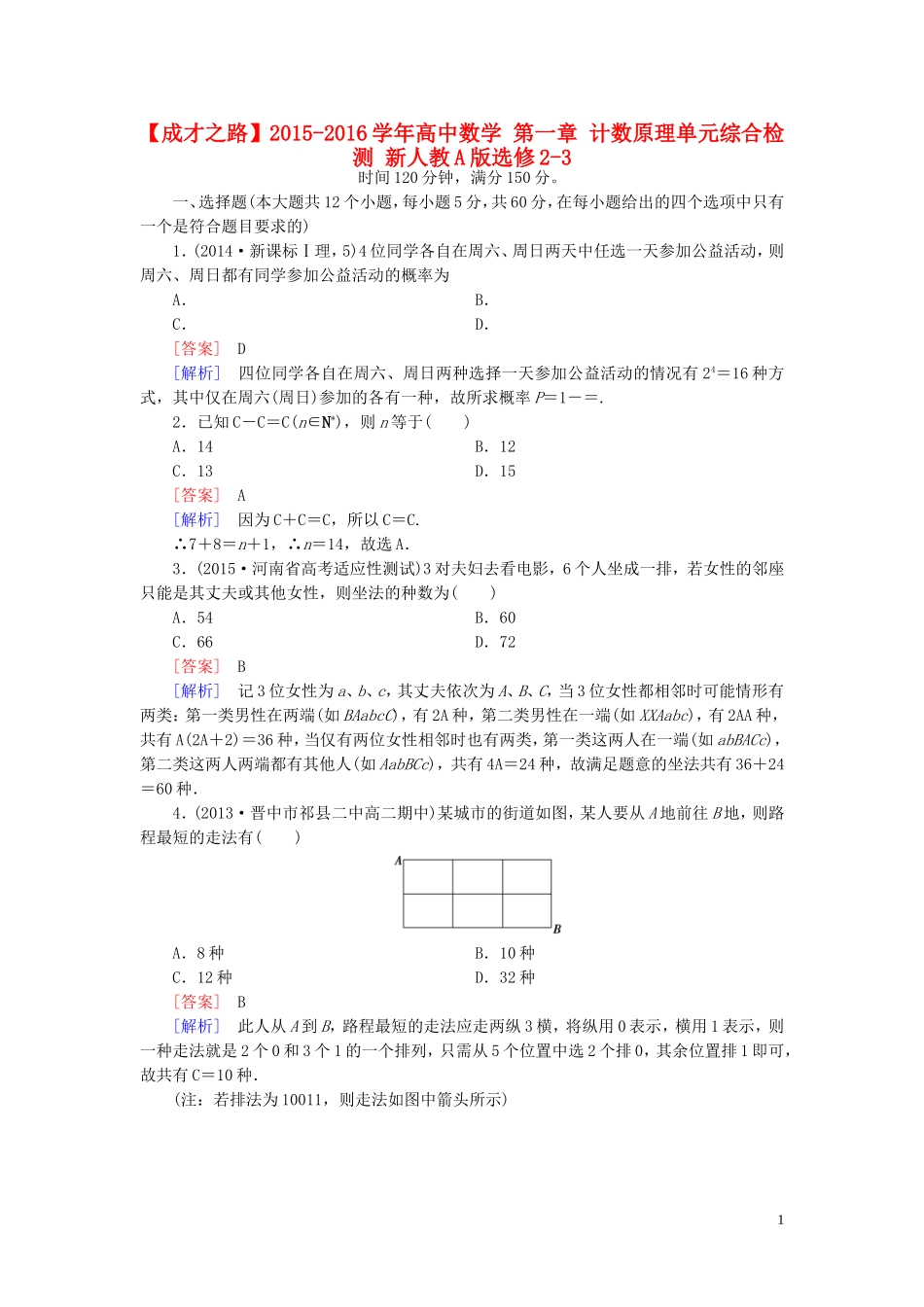 高中数学 第一章 计数原理单元综合检测 新人教A版选修2-3-新人教A版高二选修2-3数学试题_第1页