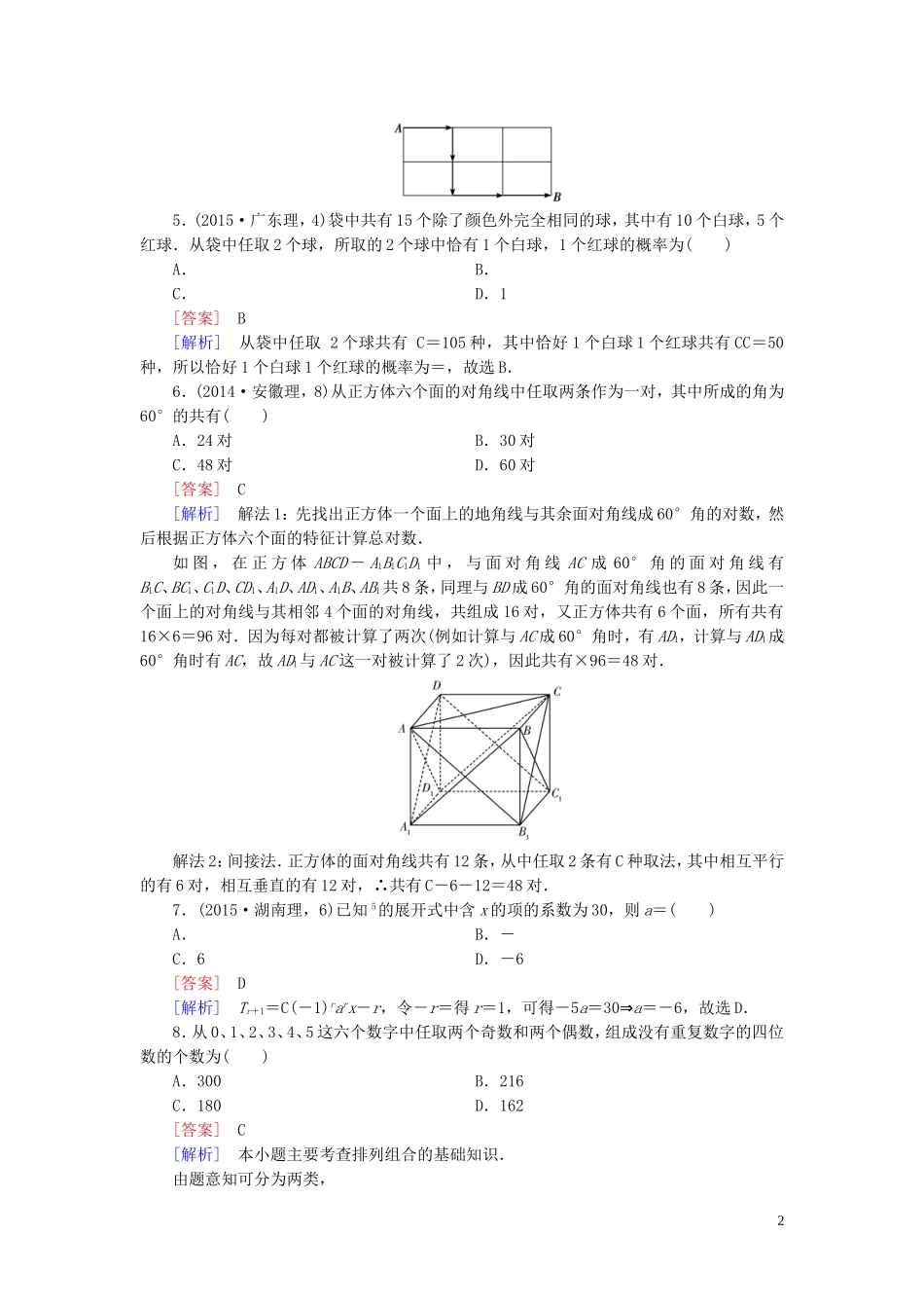 高中数学 第一章 计数原理单元综合检测 新人教A版选修2-3-新人教A版高二选修2-3数学试题_第2页