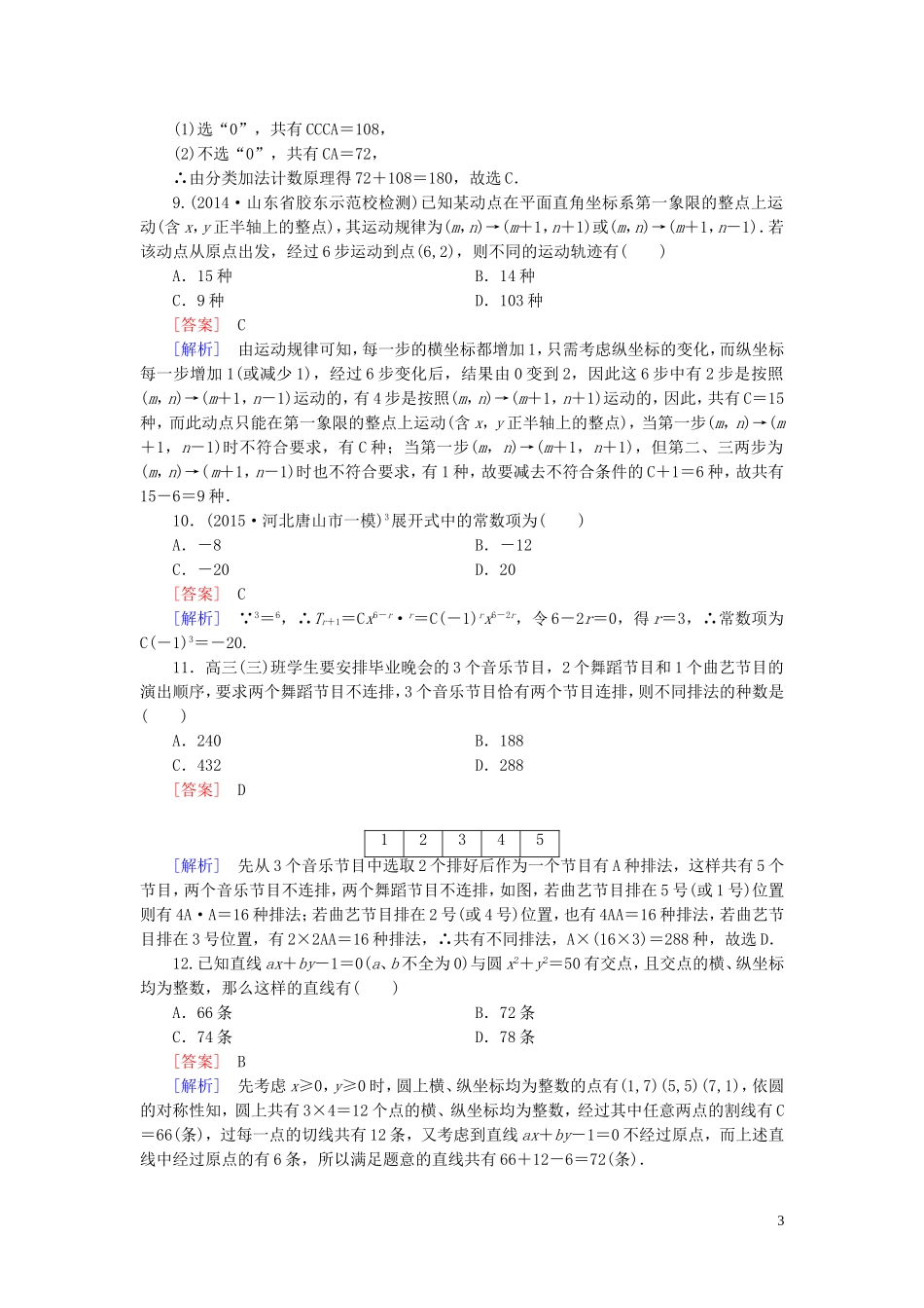高中数学 第一章 计数原理单元综合检测 新人教A版选修2-3-新人教A版高二选修2-3数学试题_第3页
