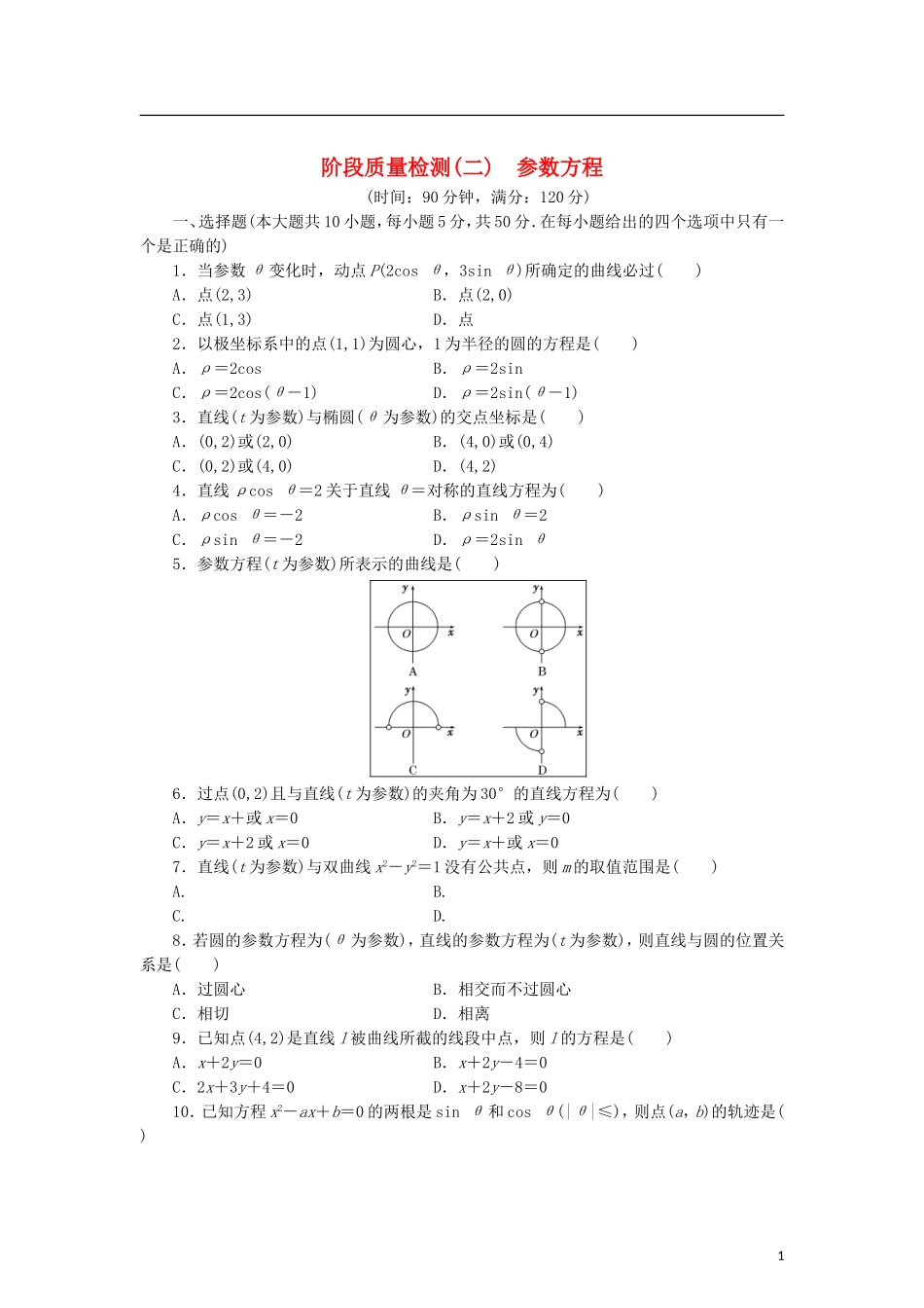 高中数学 阶段质量检测（二）参数方程 北师大版选修4-4-北师大版高二选修4-4数学试题_第1页