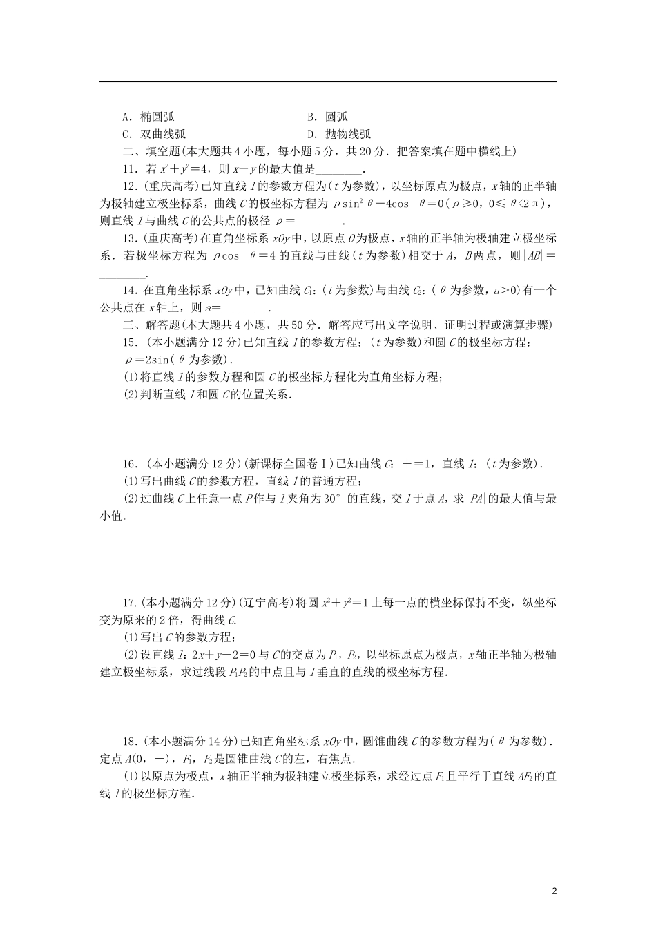 高中数学 阶段质量检测（二）参数方程 北师大版选修4-4-北师大版高二选修4-4数学试题_第2页
