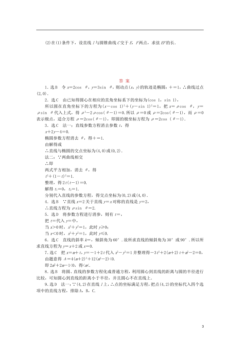 高中数学 阶段质量检测（二）参数方程 北师大版选修4-4-北师大版高二选修4-4数学试题_第3页
