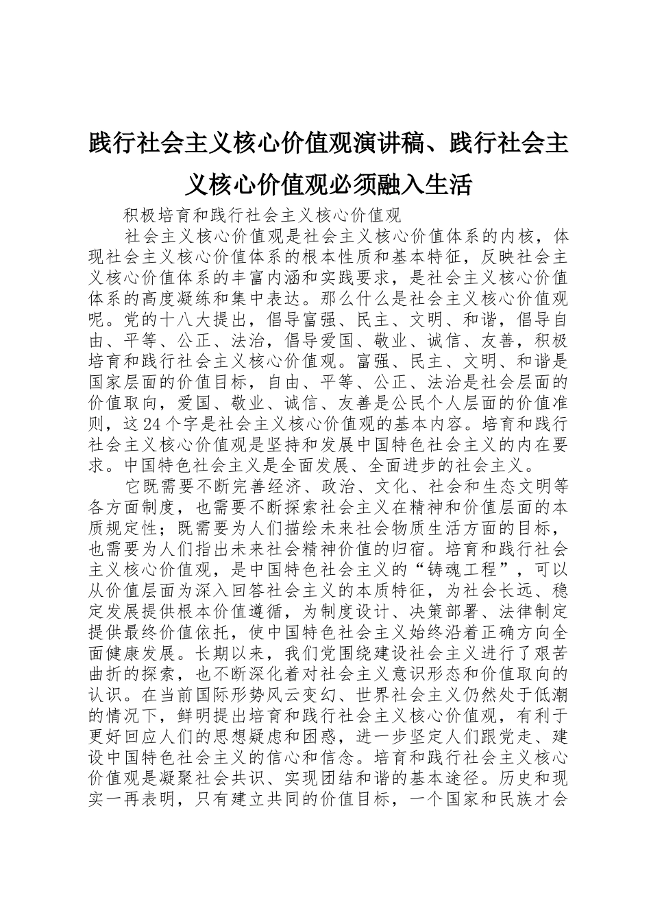 践行社会主义核心价值观演讲稿、践行社会主义核心价值观必须融入生活_第1页
