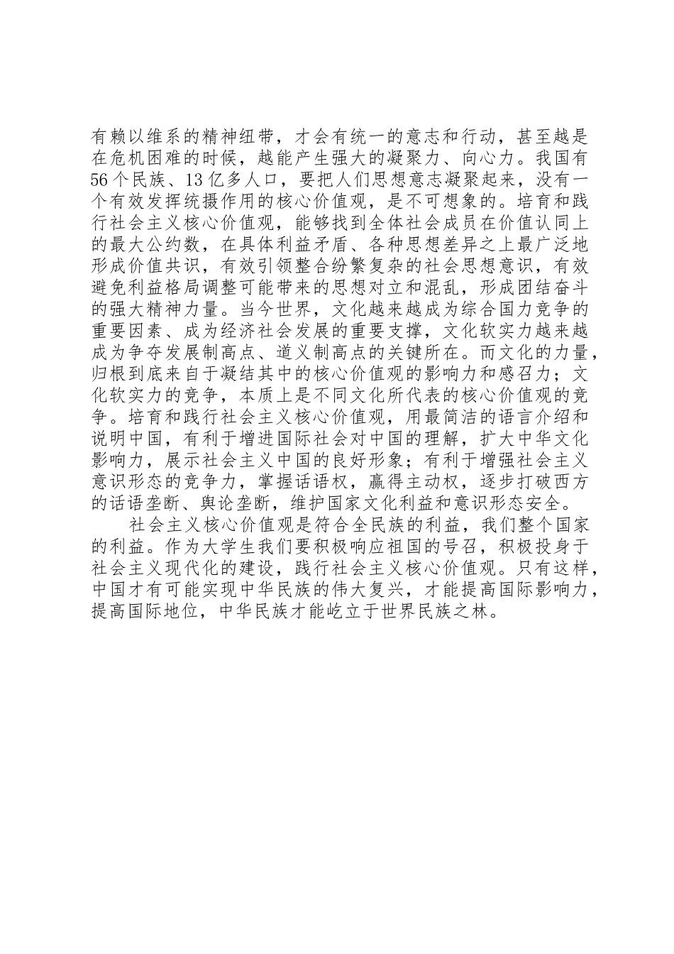 践行社会主义核心价值观演讲稿、践行社会主义核心价值观必须融入生活_第2页