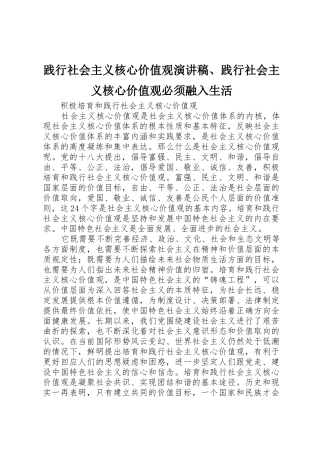 践行社会主义核心价值观演讲稿、践行社会主义核心价值观必须融入生活