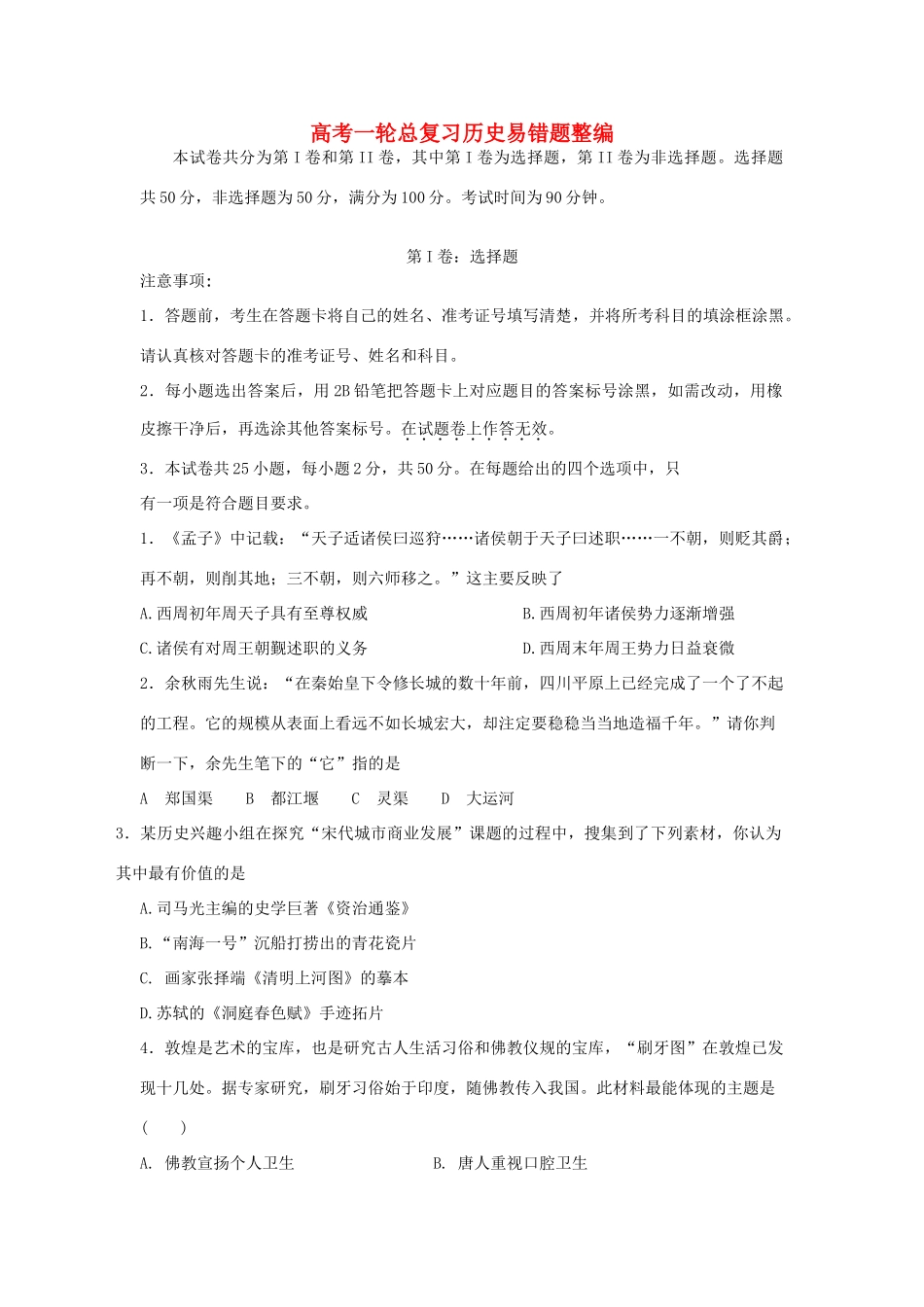 高考历史一轮总复习 易错题整编_第1页