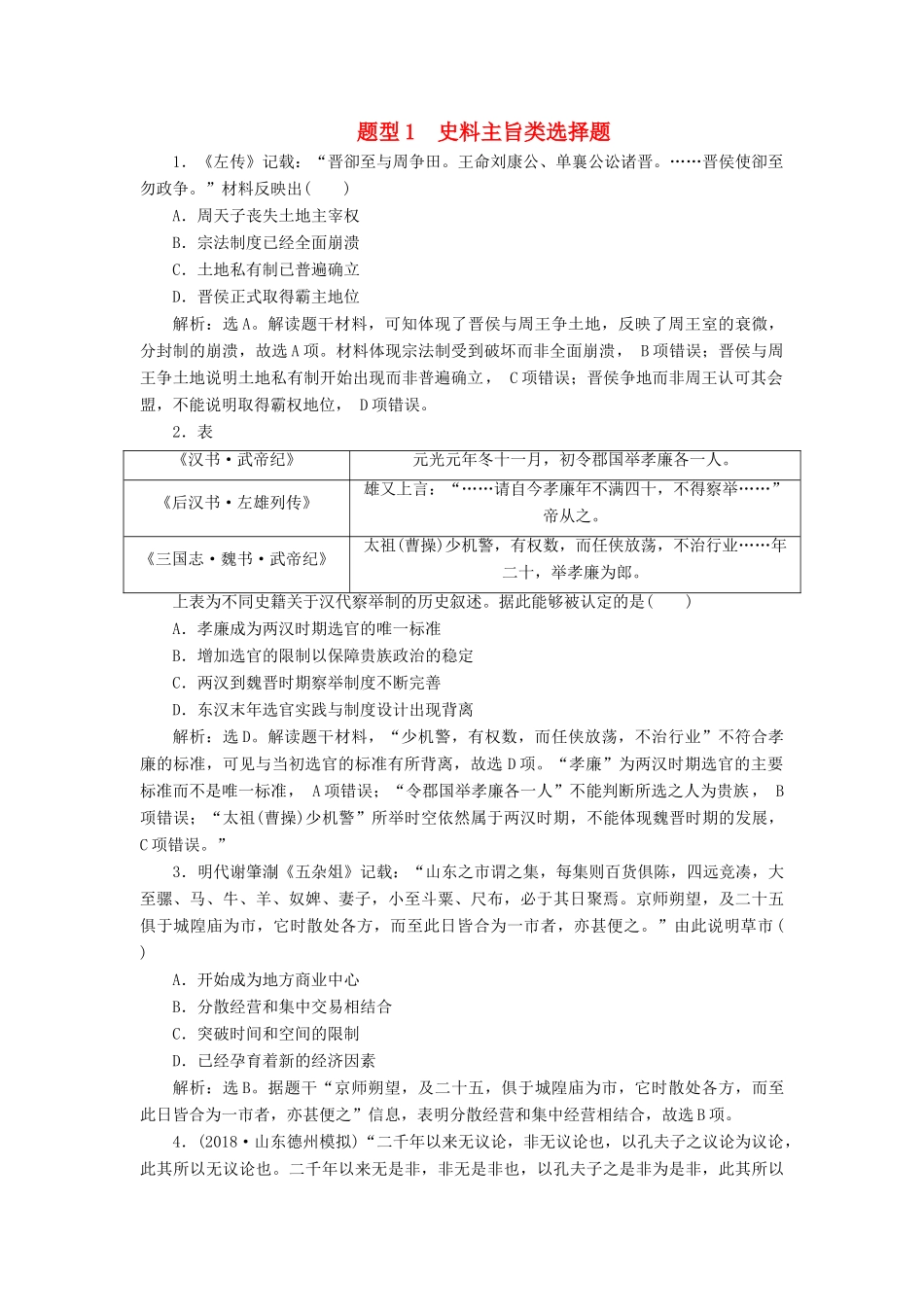 高考历史总复习 专题1 史料主旨类选择题热考题型专项练-人教版高三全册历史试题_第1页