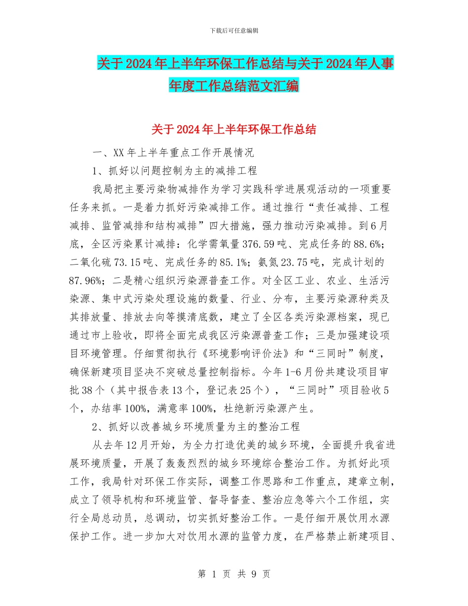 关于2024年上半年环保工作总结与关于2024年人事年度工作总结范文汇编_第1页