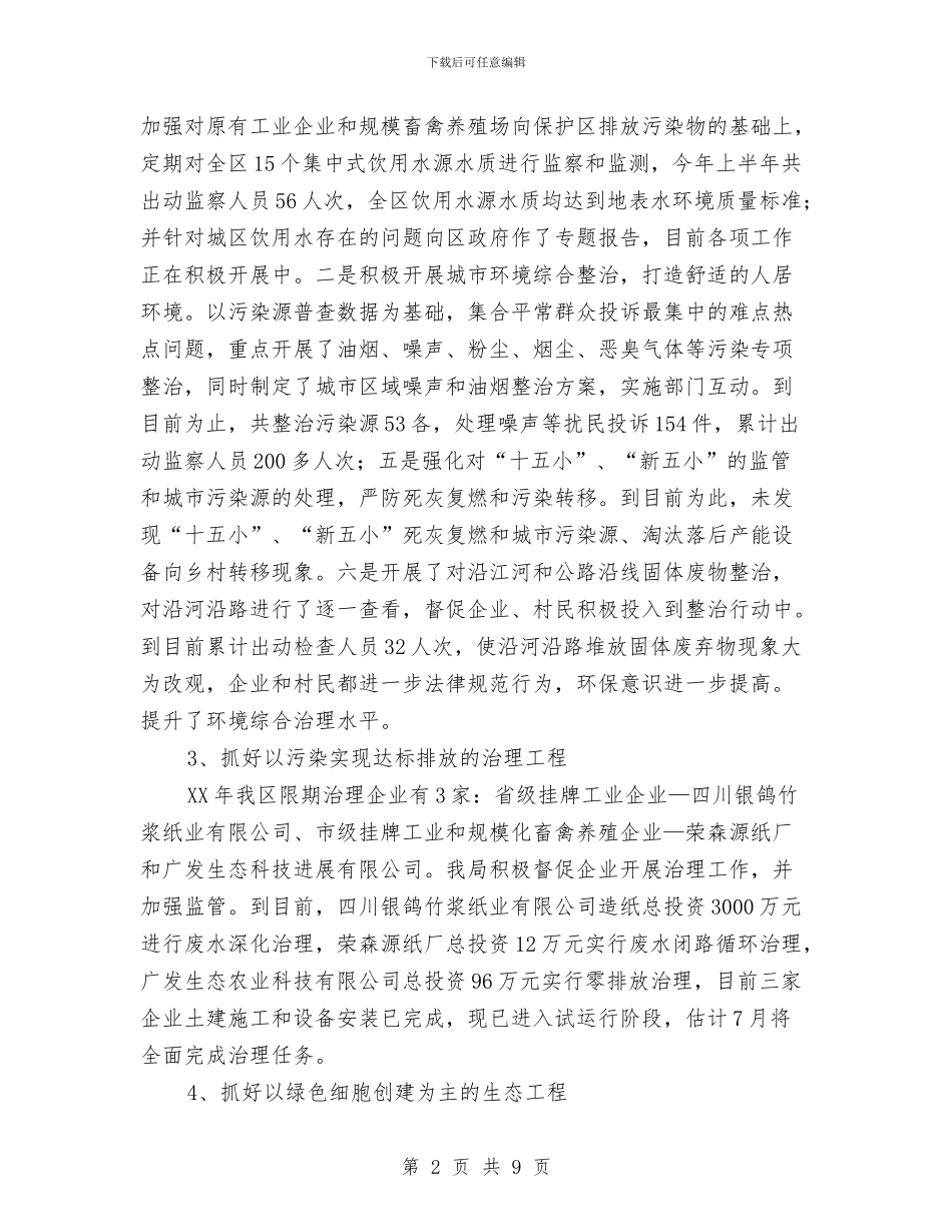 关于2024年上半年环保工作总结与关于2024年人事年度工作总结范文汇编_第2页