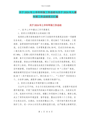 关于2024年上半年环保工作总结与关于2024年人事年度工作总结范文汇编