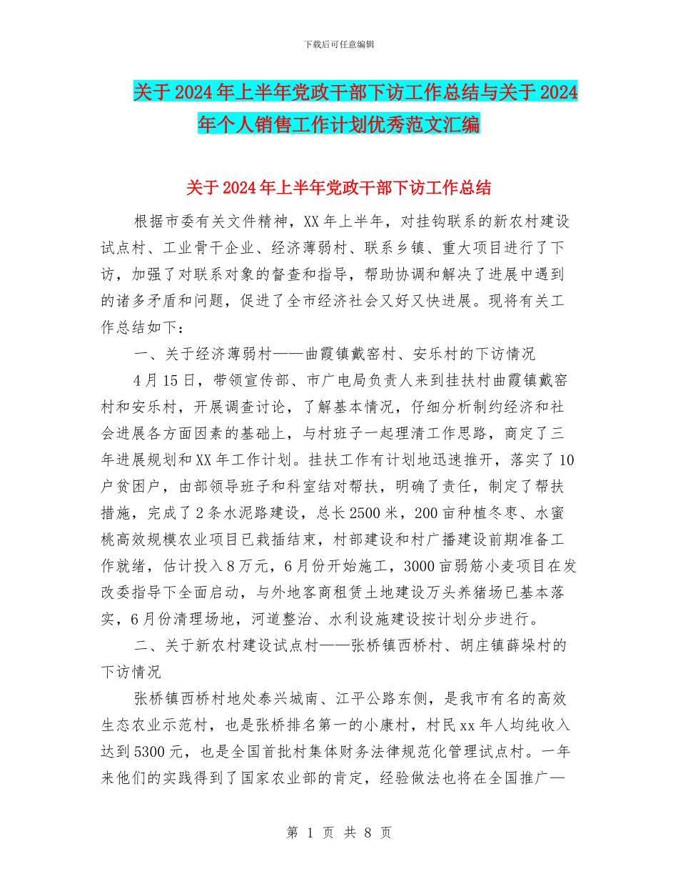 关于2024年上半年党政干部下访工作总结与关于2024年个人销售工作计划优秀范文汇编.doc_第1页