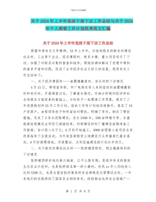 关于2024年上半年党政干部下访工作总结与关于2024年个人销售工作计划优秀范文汇编.doc