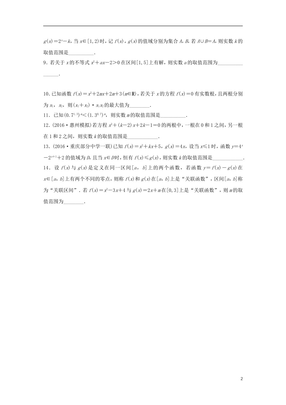 （江苏专用）高考数学专题复习 专题2 函数概念与基本初等函数 第10练 二次函数与幂函数练习 文-人教版高三全册数学试题_第2页