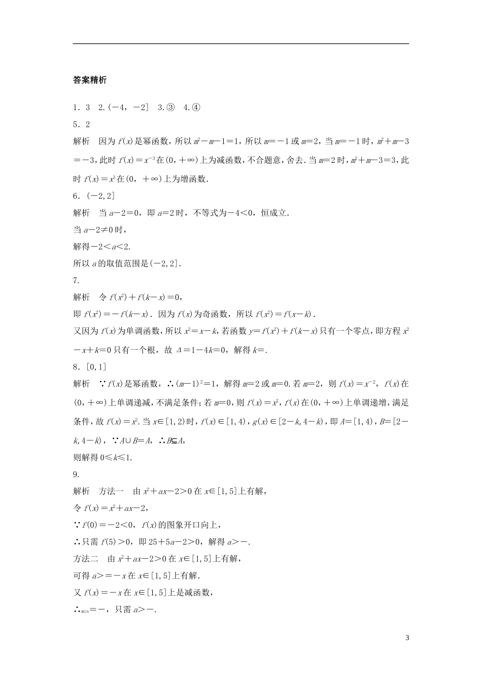 （江苏专用）高考数学专题复习 专题2 函数概念与基本初等函数 第10练 二次函数与幂函数练习 文-人教版高三全册数学试题_第3页