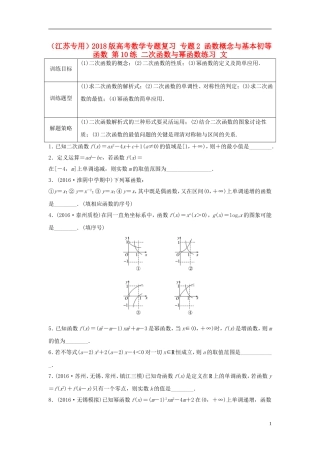 （江苏专用）高考数学专题复习 专题2 函数概念与基本初等函数 第10练 二次函数与幂函数练习 文-人教版高三全册数学试题