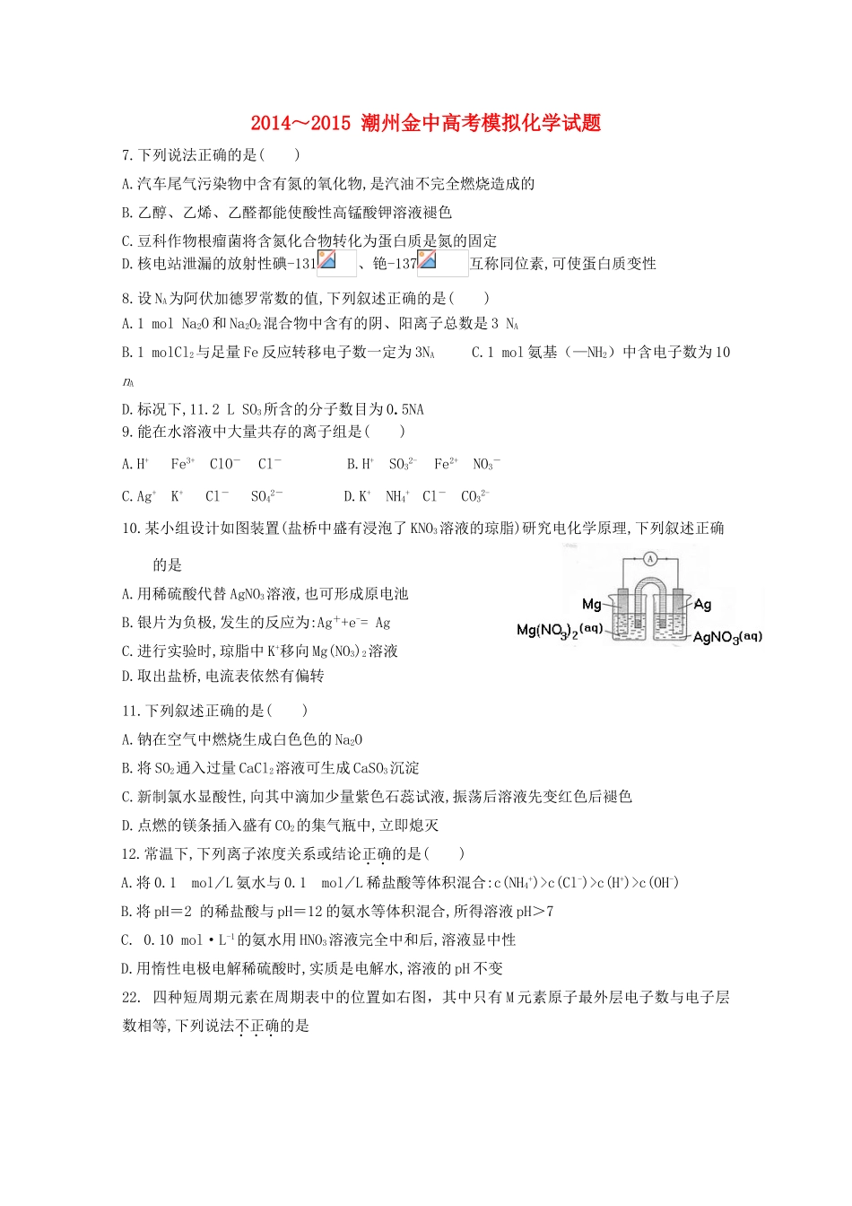 广东省广州市潮州金中高三化学下学期模拟试题-人教版高三全册化学试题_第1页
