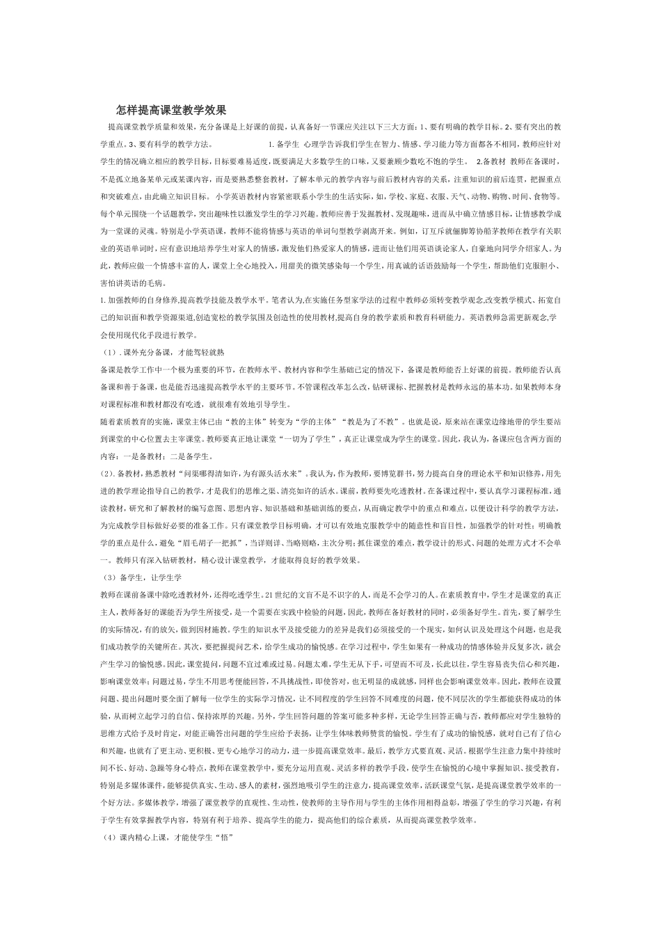 怎样提高课堂教学效果-(3)_第1页