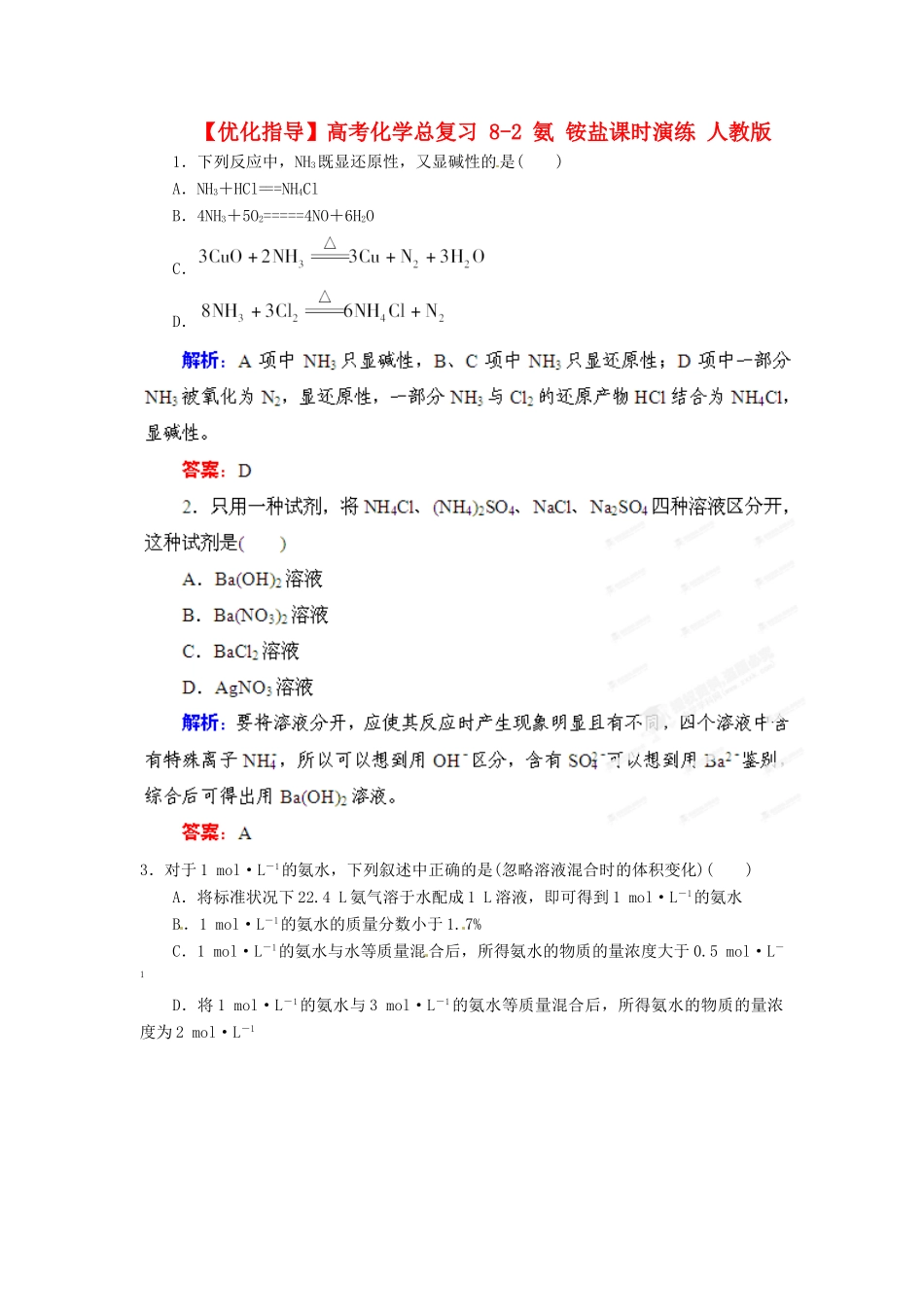 【优化指导】高考化学总复习 8-2 氨 铵盐课时演练 人教版_第1页