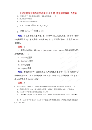 【优化指导】高考化学总复习 8-2 氨 铵盐课时演练 人教版