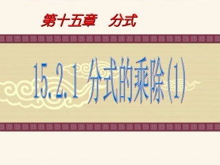 15.2.1分式的乘除-(5)