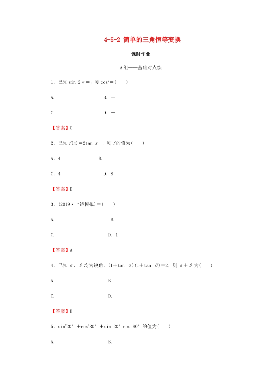 高考数学总复习 第四章 三角函数、解三角形 4-5-2 简单的三角恒等变换课时作业 文（含解析）新人教A版-新人教A版高三全册数学试题_第1页