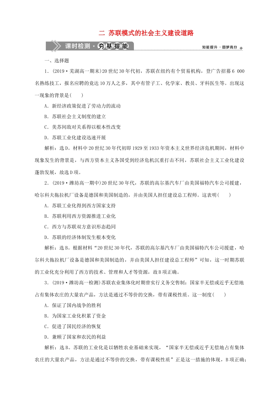 高中历史 专题七 苏联社会主义建设的经验与教训 二 苏联模式的社会主义建设道路课时检测夯基提能 人民版必修2-人民版高一必修2历史试题_第1页