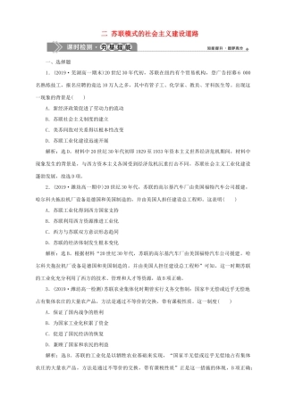 高中历史 专题七 苏联社会主义建设的经验与教训 二 苏联模式的社会主义建设道路课时检测夯基提能 人民版必修2-人民版高一必修2历史试题
