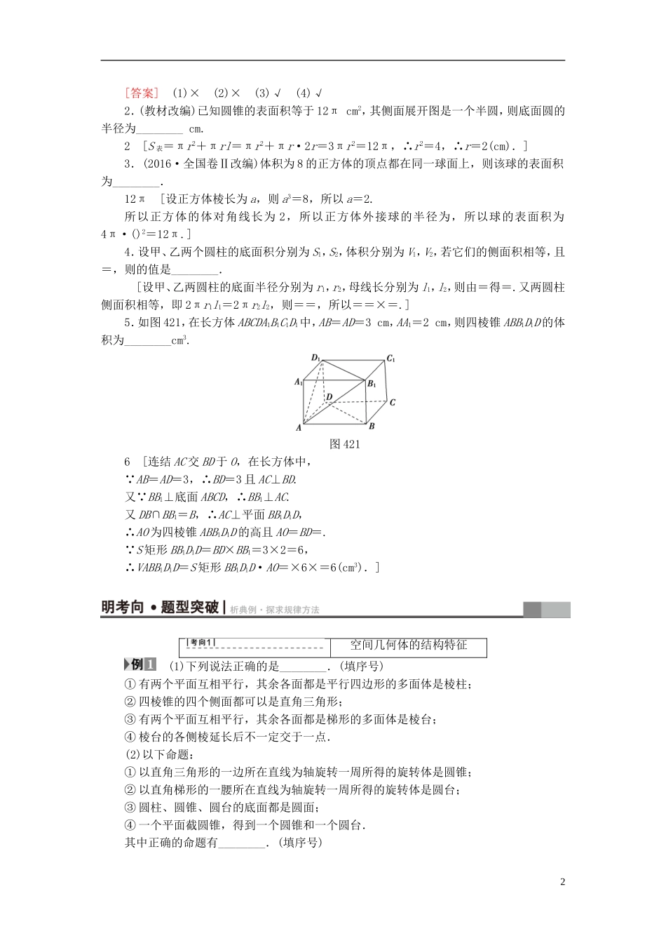 （江苏专用）高考数学一轮复习 第八章 立体几何 第42课 空间几何体的结构及其表面积与体积教师用书-人教版高三全册数学试题_第2页