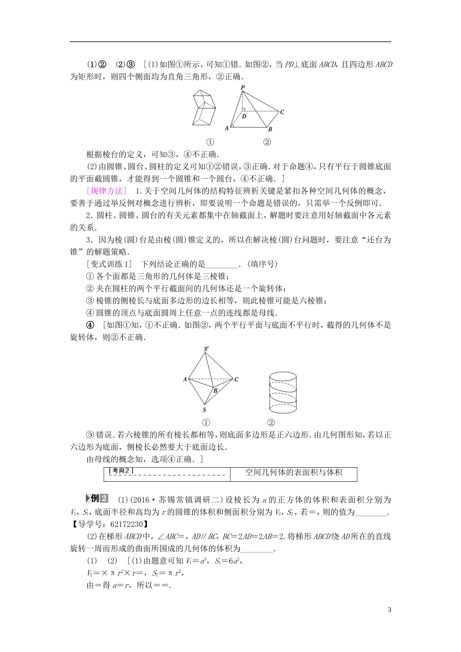 （江苏专用）高考数学一轮复习 第八章 立体几何 第42课 空间几何体的结构及其表面积与体积教师用书-人教版高三全册数学试题_第3页