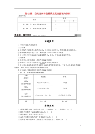 （江苏专用）高考数学一轮复习 第八章 立体几何 第42课 空间几何体的结构及其表面积与体积教师用书-人教版高三全册数学试题