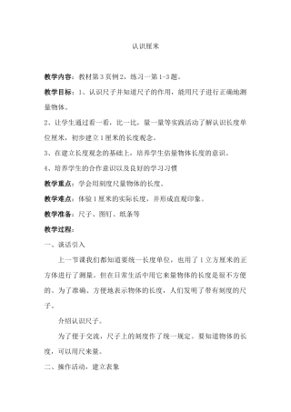 《认识厘米》教学案例