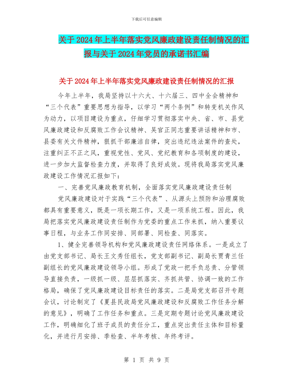 关于2024年上半年落实党风廉政建设责任制情况的汇报与关于2024年党员的承诺书汇编_第1页