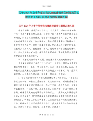 关于2024年上半年落实党风廉政建设责任制情况的汇报与关于2024年中秋节的演讲稿汇编