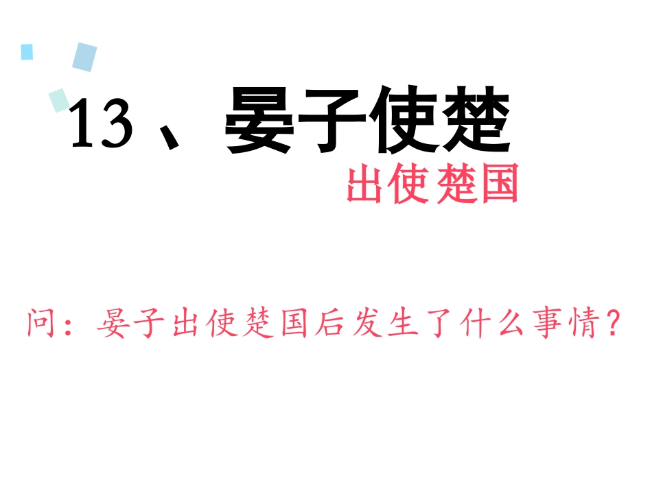 13晏子使楚_第2页