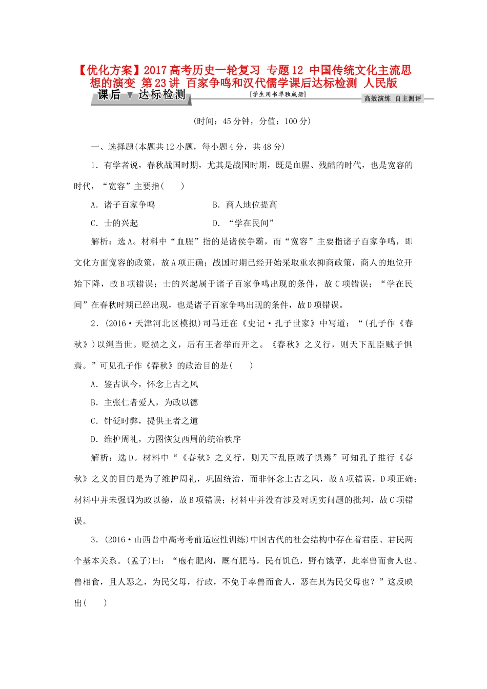 优化方案高考历史一轮复习 专题12 中国传统文化主流思想的演变 第23讲 百家争鸣和汉代儒学课后达标检测 人民版-人民版高三全册历史试题_第1页