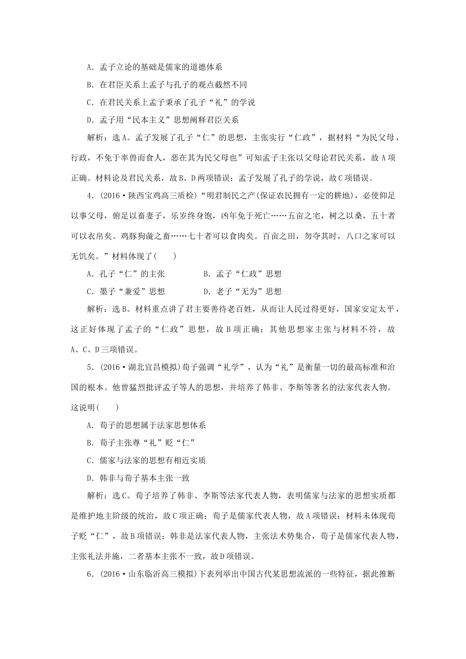 优化方案高考历史一轮复习 专题12 中国传统文化主流思想的演变 第23讲 百家争鸣和汉代儒学课后达标检测 人民版-人民版高三全册历史试题_第2页
