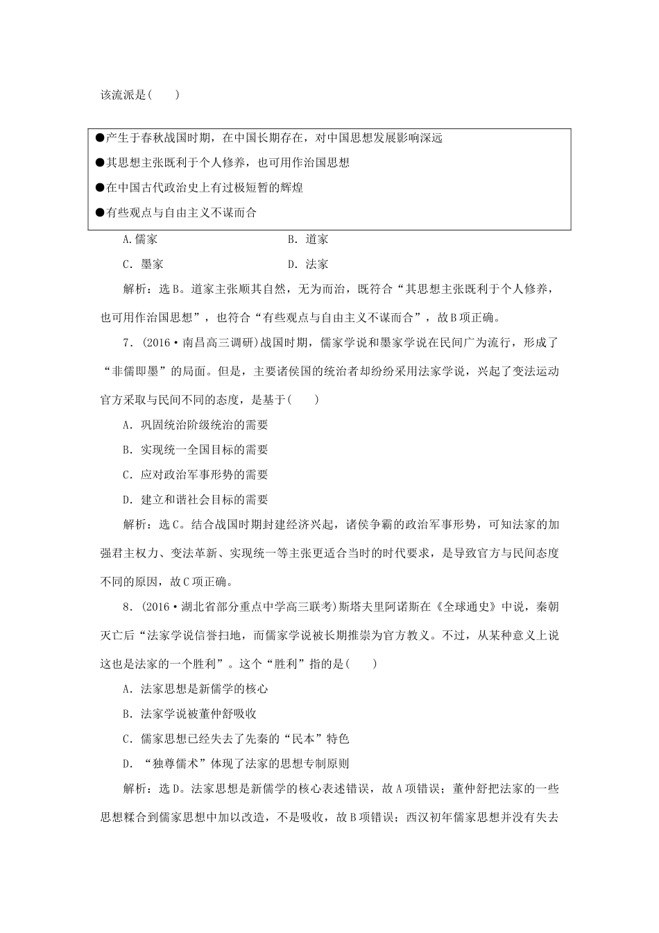 优化方案高考历史一轮复习 专题12 中国传统文化主流思想的演变 第23讲 百家争鸣和汉代儒学课后达标检测 人民版-人民版高三全册历史试题_第3页
