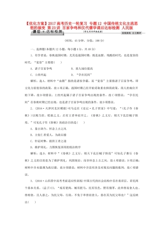 优化方案高考历史一轮复习 专题12 中国传统文化主流思想的演变 第23讲 百家争鸣和汉代儒学课后达标检测 人民版-人民版高三全册历史试题