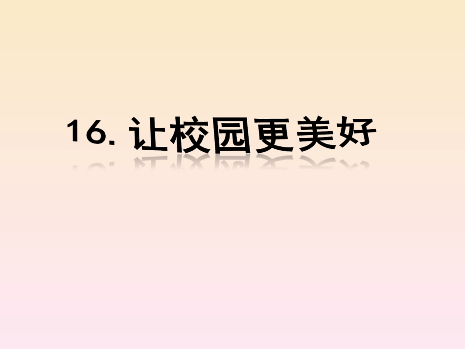 《让校园更美好》课件2_第1页