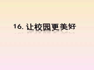 《让校园更美好》课件2
