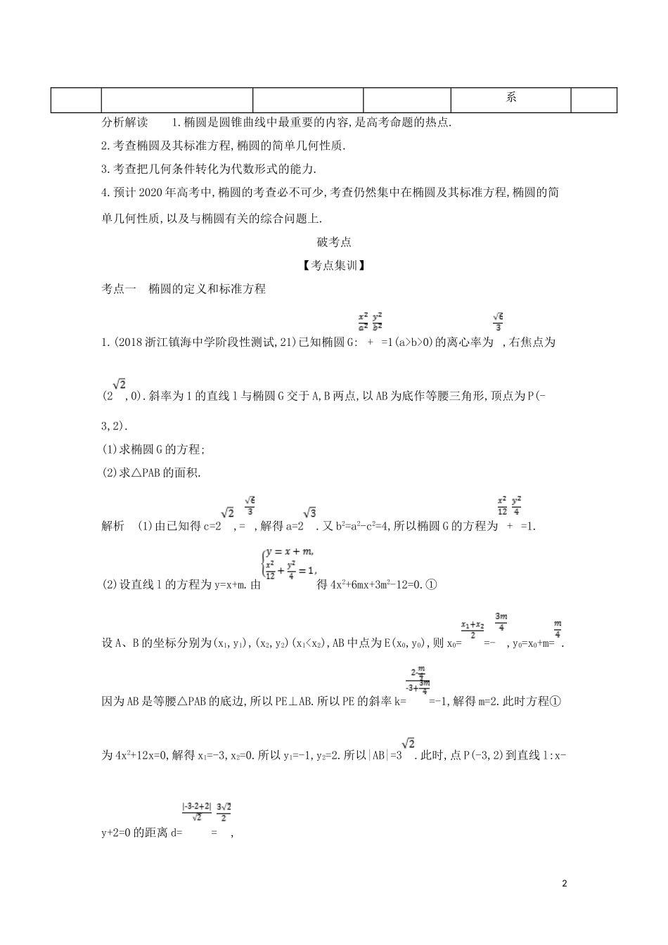（浙江专用）高考数学一轮总复习 专题10 圆锥曲线与方程 10.1 椭圆及其性质检测-人教版高三全册数学试题_第2页
