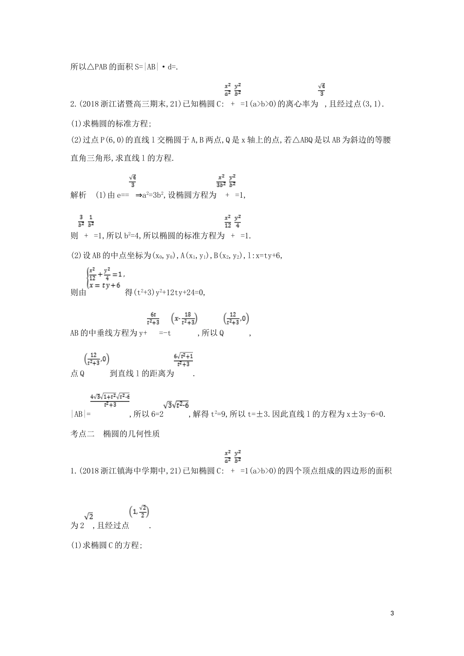 （浙江专用）高考数学一轮总复习 专题10 圆锥曲线与方程 10.1 椭圆及其性质检测-人教版高三全册数学试题_第3页