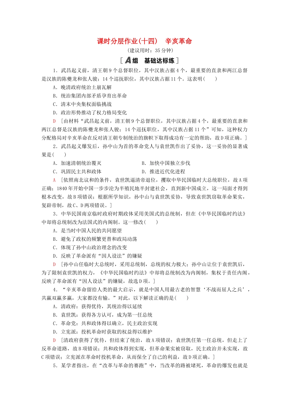 高中历史 课时分层作业14 辛亥革命 岳麓版必修1-岳麓版高一必修1历史试题_第1页