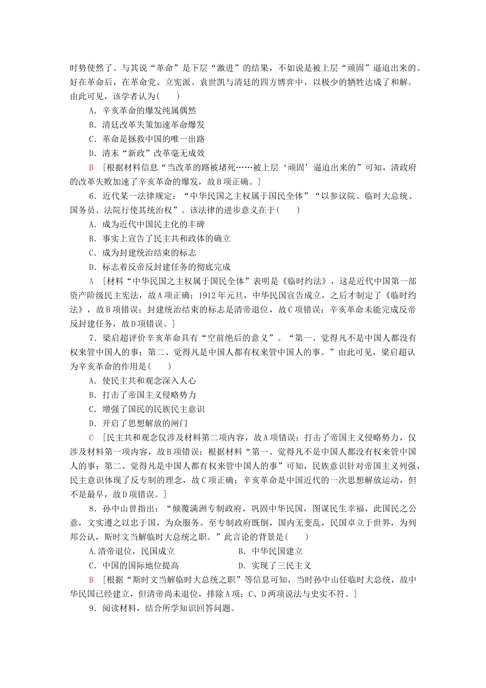 高中历史 课时分层作业14 辛亥革命 岳麓版必修1-岳麓版高一必修1历史试题_第2页