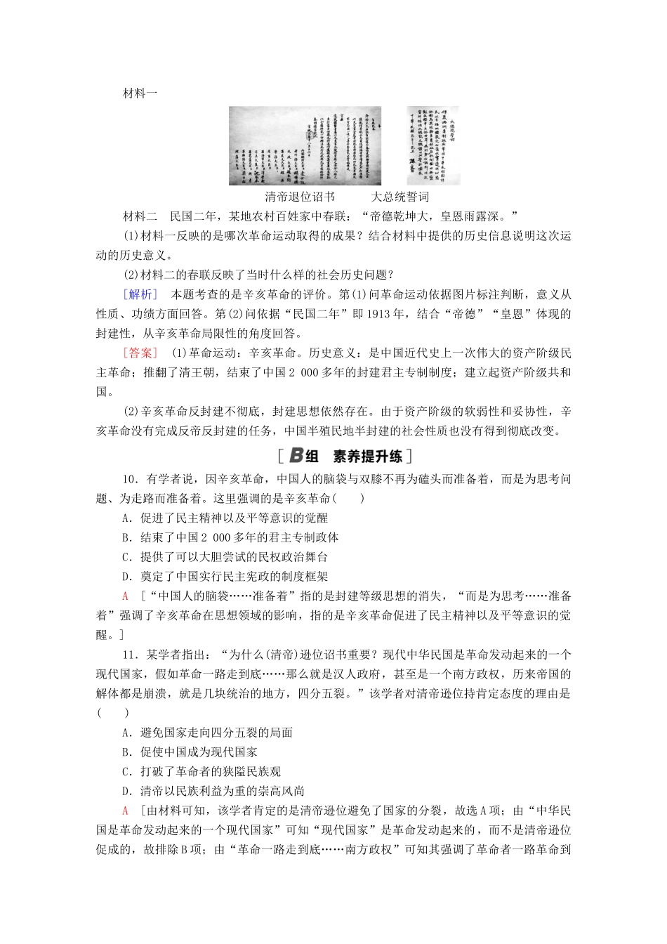 高中历史 课时分层作业14 辛亥革命 岳麓版必修1-岳麓版高一必修1历史试题_第3页