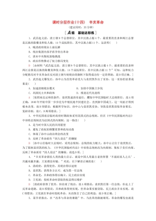 高中历史 课时分层作业14 辛亥革命 岳麓版必修1-岳麓版高一必修1历史试题