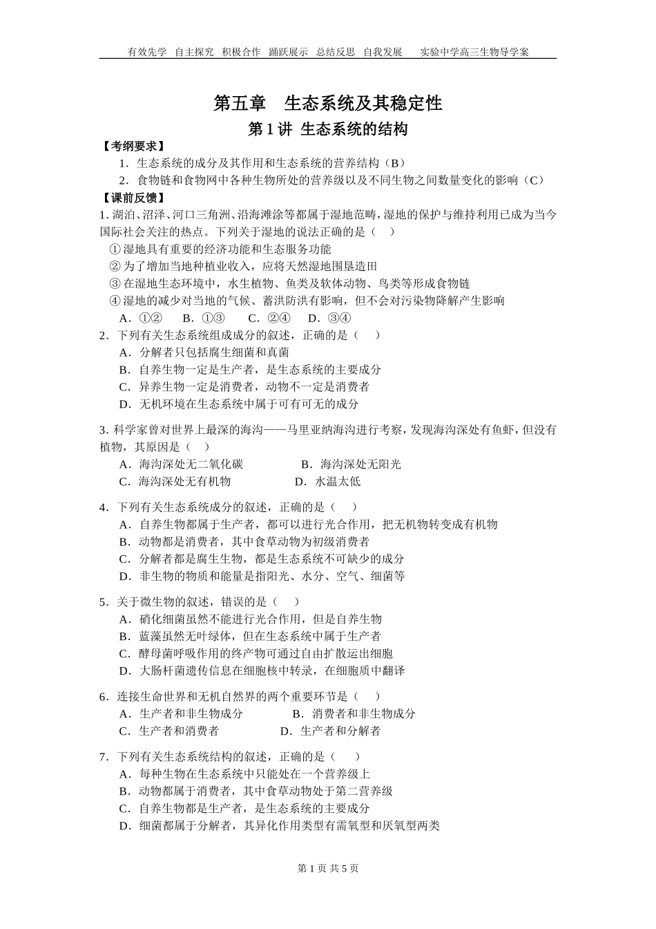 20141122生态系统的结构——学生版_第1页